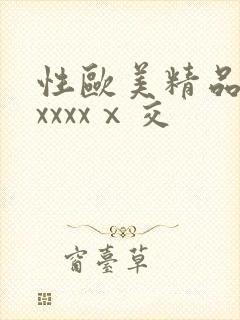 性欧美精品熟妇xxxxⅹ交