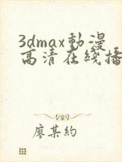 3dmax动漫高清在线播放