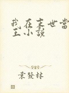 我在末世当丧尸王小说
