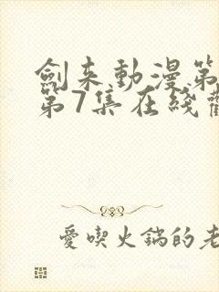 剑来动漫第二季第7集在线观看