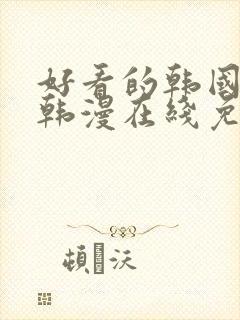 好看的韩国漫画韩漫在线免费观看