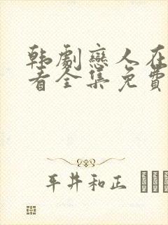 韩剧恋人在线观看全集免费