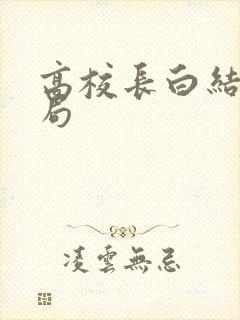 高校长白结大结局