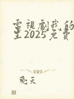 电视剧我的后半生2025免费观看