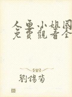 人鱼小姐国语版免费观看全集