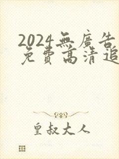 2024无广告免费高清追剧软件封面