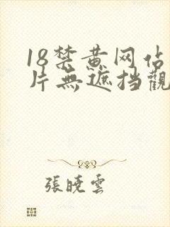 18禁黄网站禁片无遮挡观看下载