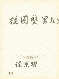 校园双男h文