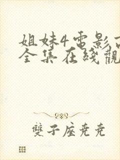 姐妹4电影高清全集在线观看免费