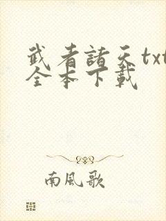 武者诸天txt全本下载