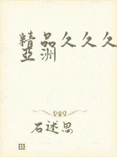 精品久久久久久亚洲
