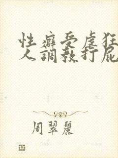 性癖受虐狂奴主人调教打屁股小说