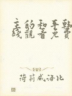 主的和平韩漫在线观看免费封面