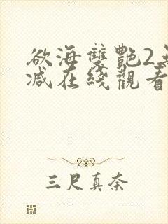 欲海双艳2无删减在线观看免费