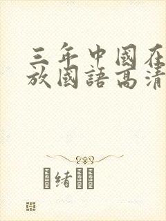 三年中国在线播放国语高清