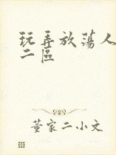 玩弄放荡人妻一二区