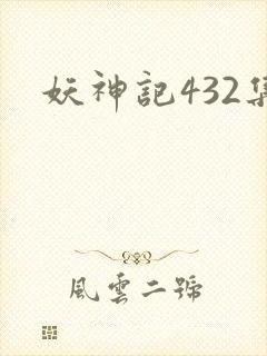 妖神记432集封面