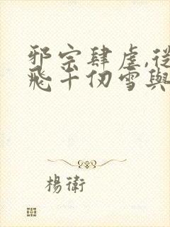 邪宗肆虐,从双飞千仞雪与朱竹清开始封面