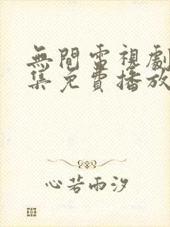 无间电视剧45集免费播放