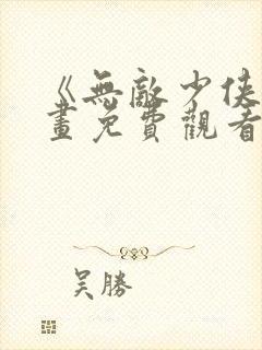 《无敌少侠》漫画免费观看