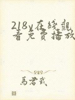 218y在线观看免费播放电视剧大全封面