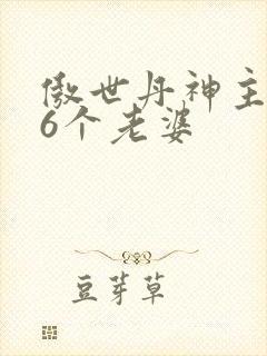 傲世丹神主角66个老婆