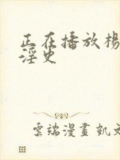 正在播放杨贵妃淫史