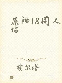 原神18同人网站