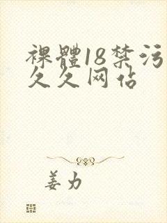 裸体18禁污污久久网站