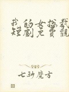 我的女总裁老婆短剧免费观看