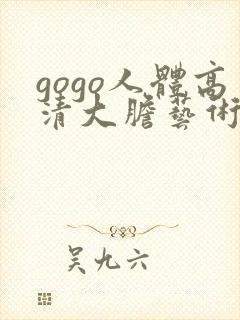 gogo人体高清大胆艺术摄影