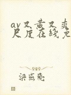 av又黄又爽大尺度在线免费观看封面