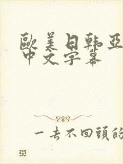 欧美日韩亚洲一中文字幕