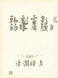 韩剧电影《消失的眼角膜》