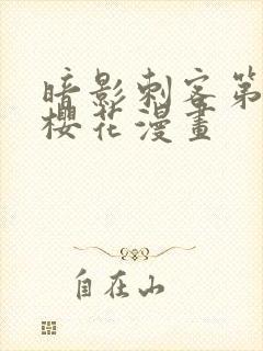 暗影刺客第四季樱花漫画封面