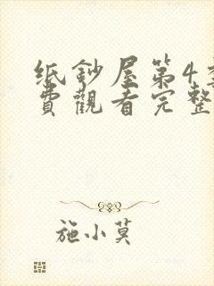 纸钞屋第4季免费观看完整版