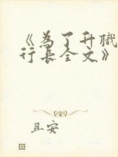 《为了升职献身行长全文》封面