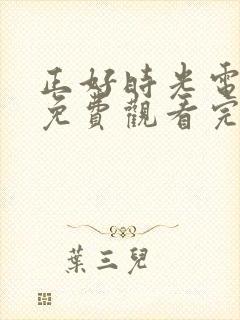 正好时光电视剧免费观看完整版高清