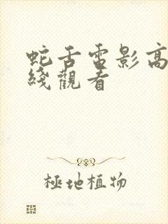 蛇舌电影高清在线观看