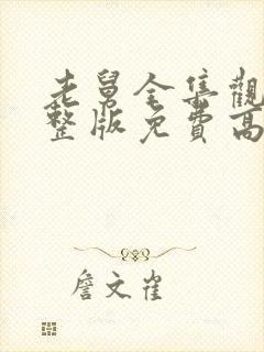 老舅全集观看完整版免费高清