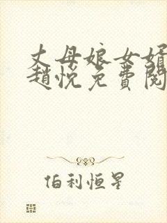 丈母娘女婿小说赵悦免费阅读