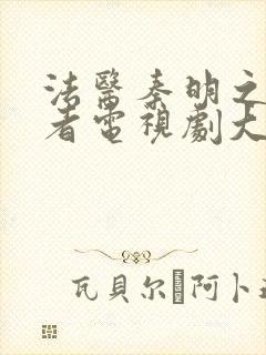 法医秦明之读心者电视剧大结局