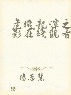 危机龙潭之战电影在线观看