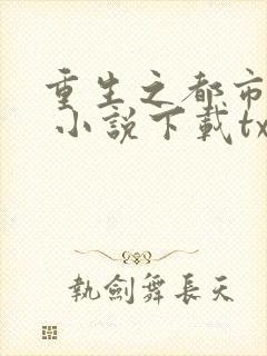 重生之都市修仙 小说下载txt