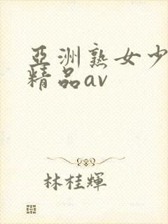 亚洲熟女少妇 精品av