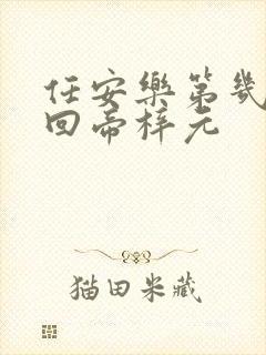 任安乐第几集变回帝梓元封面