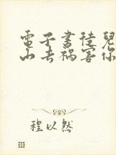 电子书徒儿,下山去祸害你师姐吧下载
