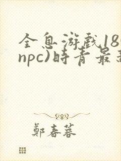 全息游戏18(npc)时青最新章节更新内容