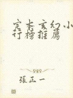 完本玄幻小说排行榜推荐封面
