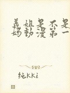 义姐是不是良妈妈动漫第一季封面